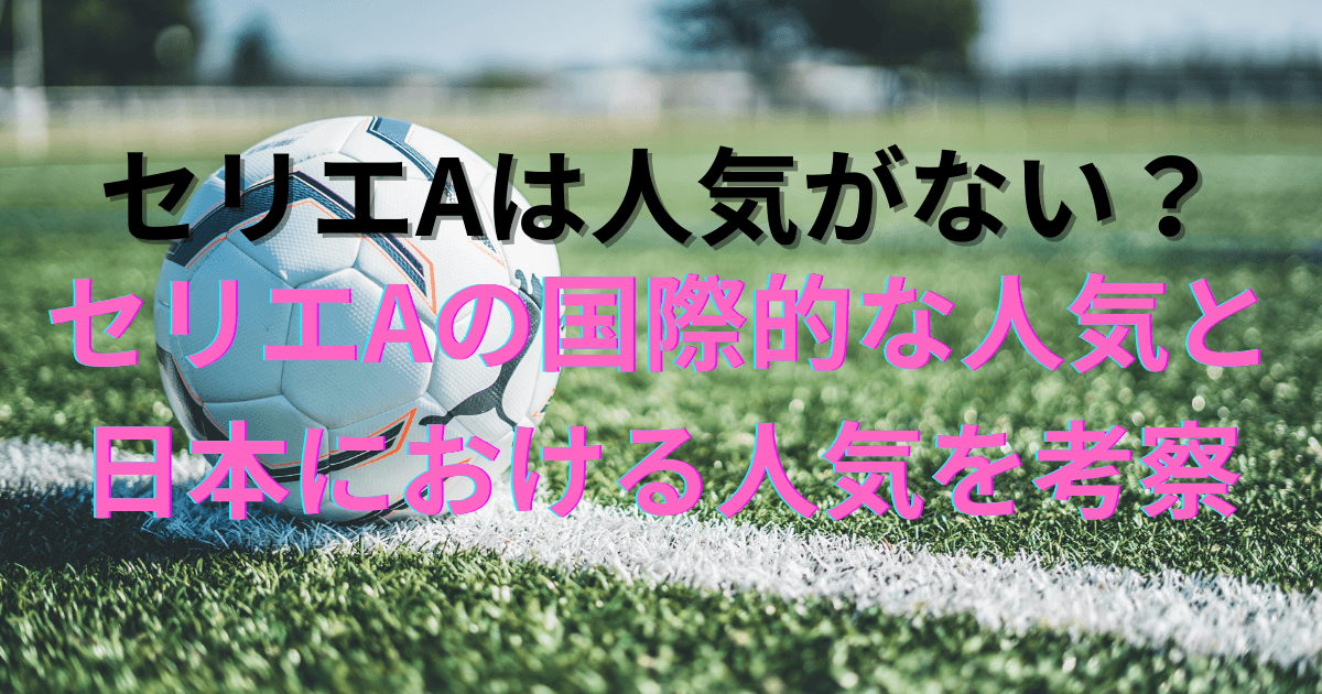 セリエAは人気がない?のアイキャッチ画像