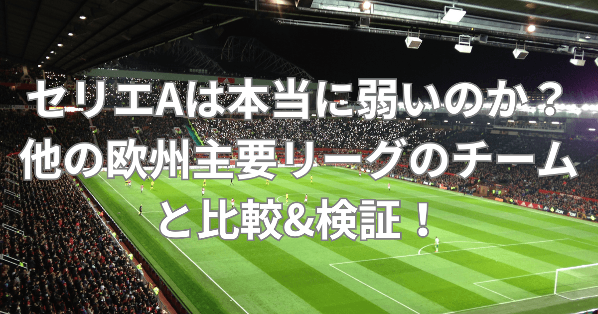 セリエAは本当に弱いのか?のアイキャッチ画像