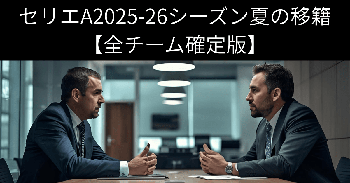 セリエA2025-26シーズン夏の移籍【全チーム確定版】のアイキャッチ画像